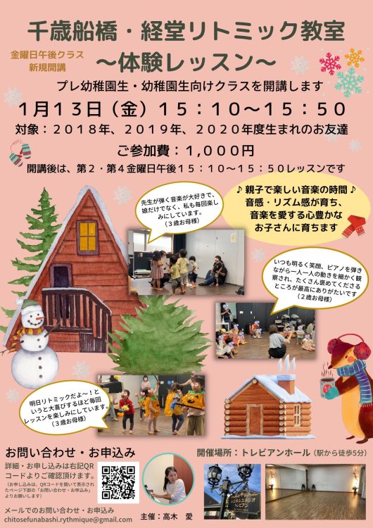 1月13日（金）千歳船橋・経堂リトミック教室～体験レッスン～